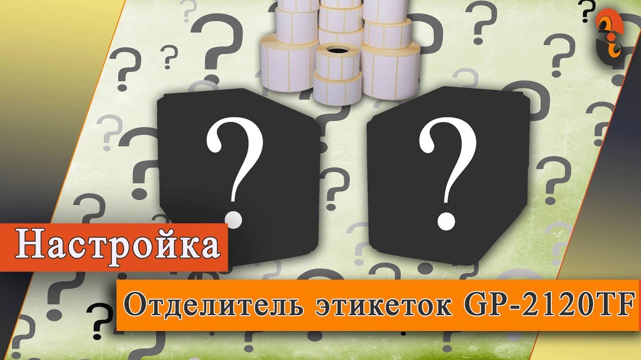 GP2120 - Отделитель этикеток на Gprinter GP-2120TF
