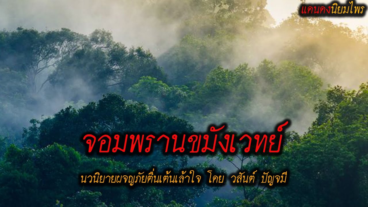 จอมพรานขมังเวทย์!! (ตอนเดียวจบ) l แดนดง นิยมไพร