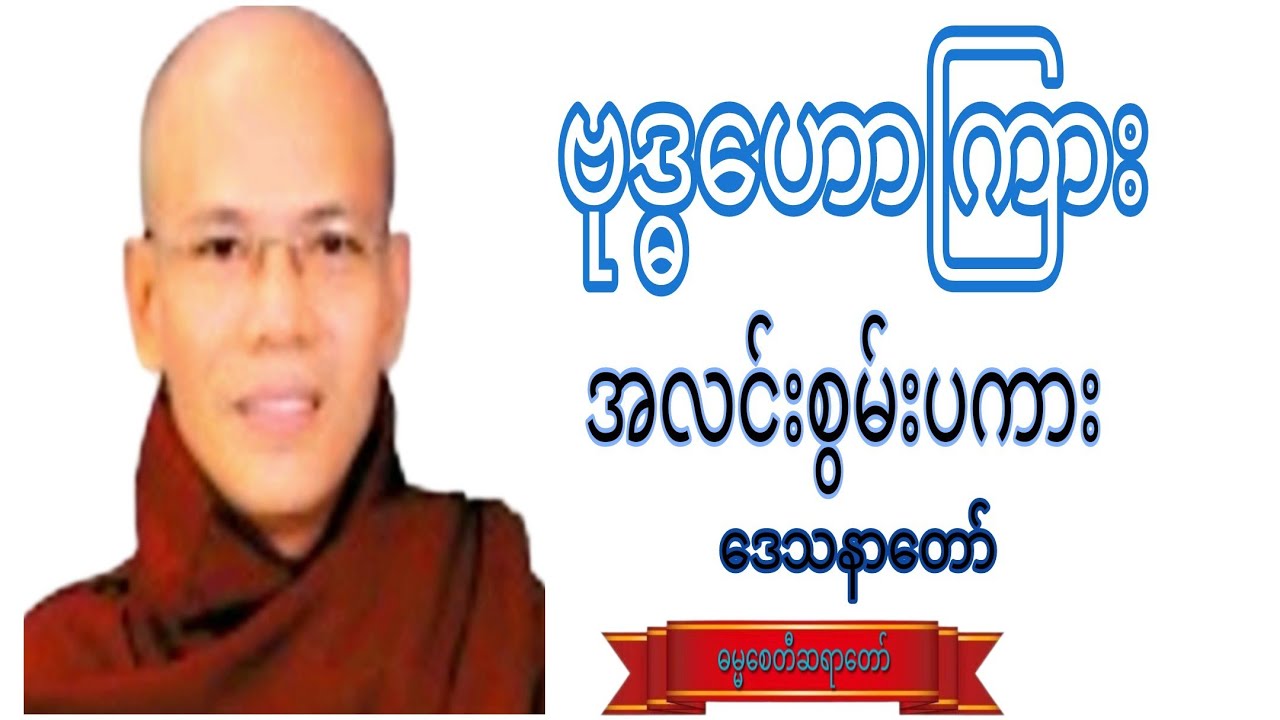 ဗုဒ္ဓဟောကြား အလင်းစွမ်းပကား ဒေသနာတော်#view #crdဓမ္မစေတီဆရာတော် #knowledge #education 