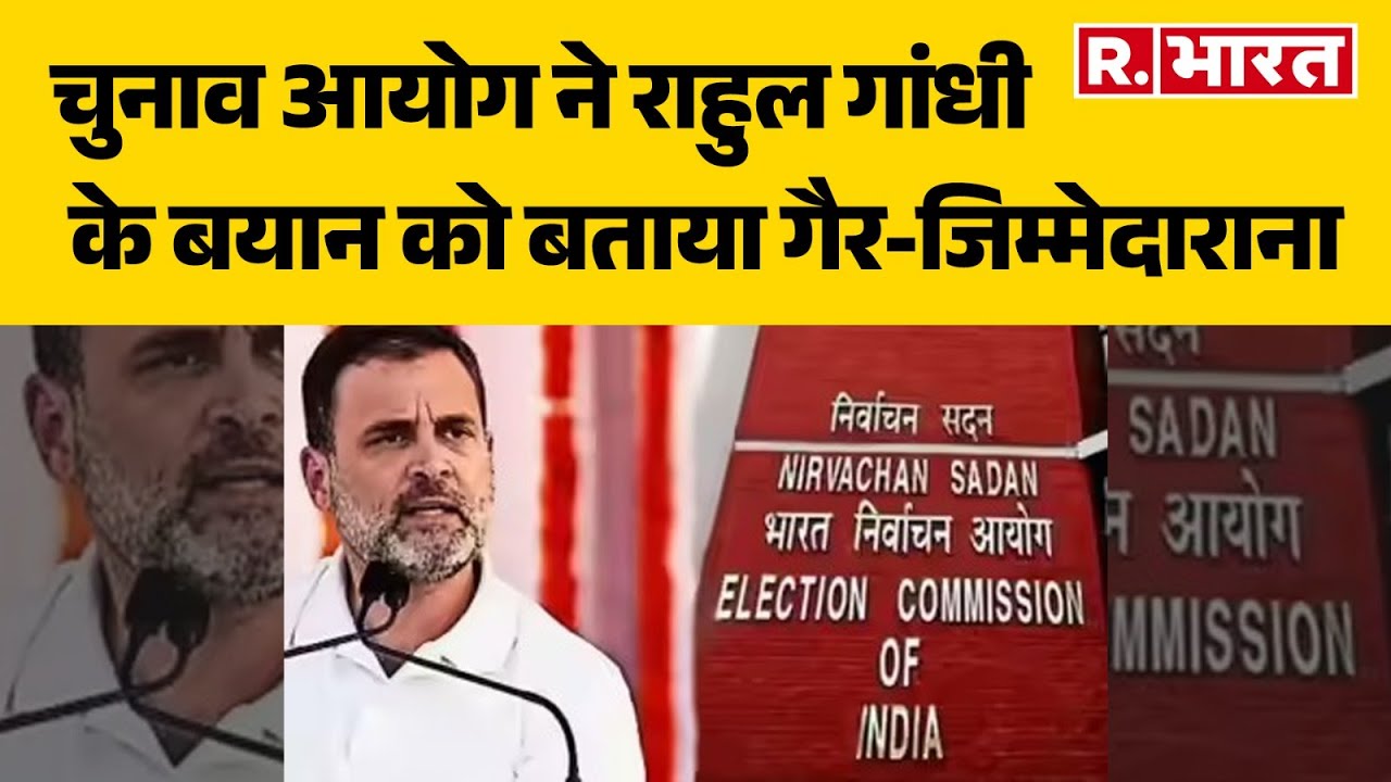 Election Commission on Rahul Gandhi: चुनाव आयोग ने राहुल गांधी के बयान को बताया गैर-जिम्मेदाराना