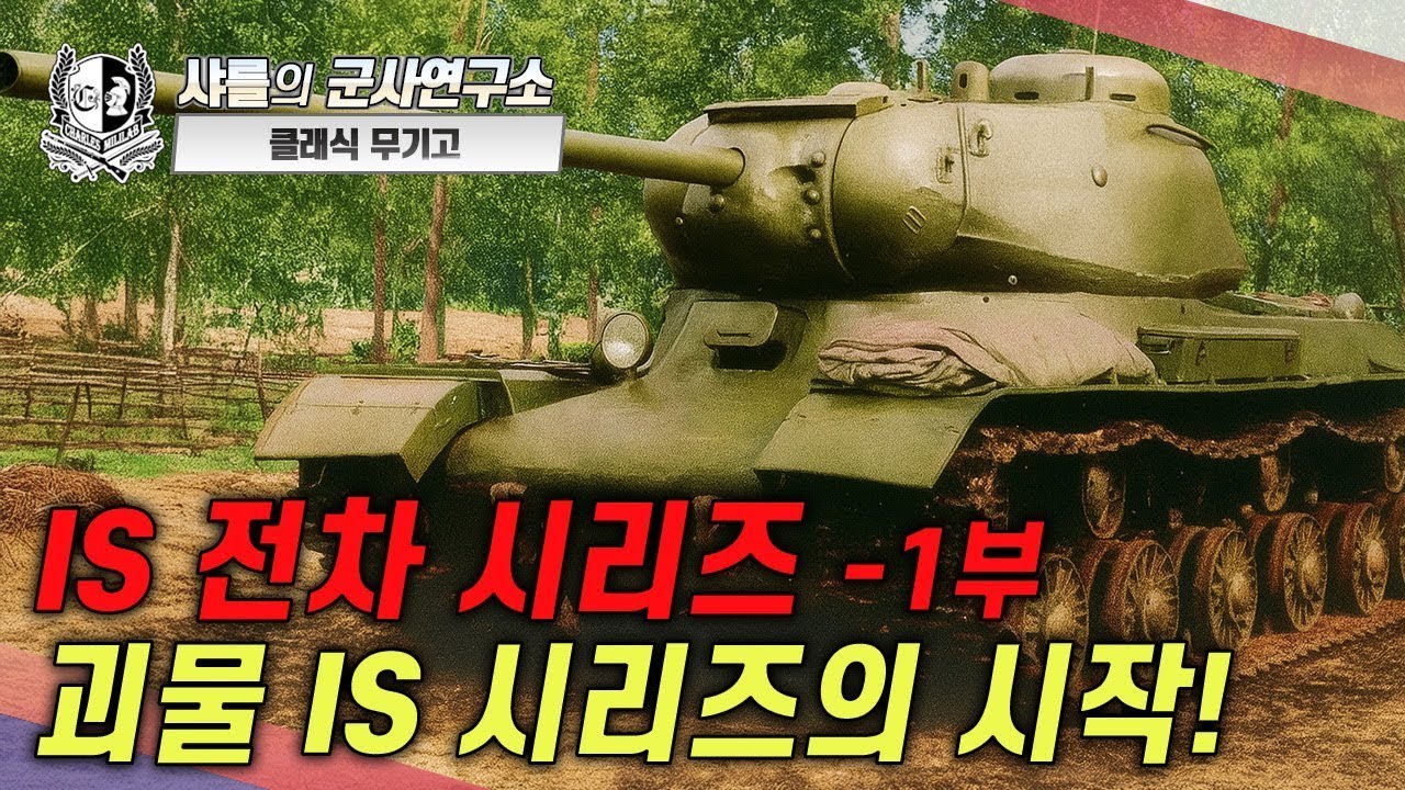 [클래식 무기고] IS 전차 시리즈 -1부 괴물 IS 시리즈의 시작! 