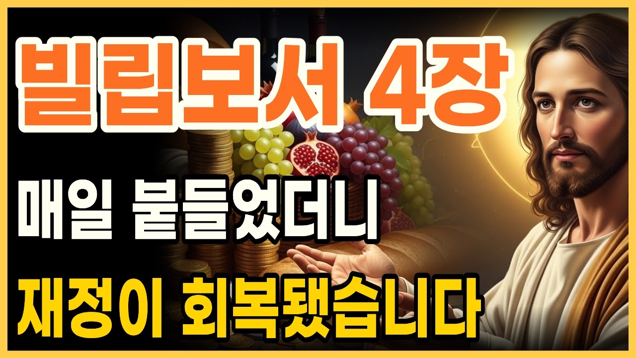 빌립보서 4장 매일 붙들었더니 재정이 회복됐습니다ㅣ하나님 말씀ㅣ오디오북