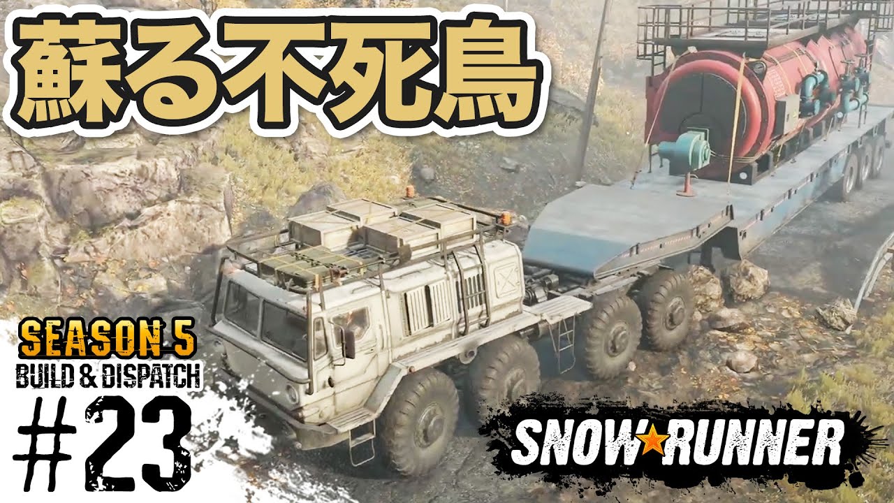 s5-#23(完)【スノーランナー】ロシア連邦ドンの契約「鋼鉄の不死鳥」【Snow Runner】