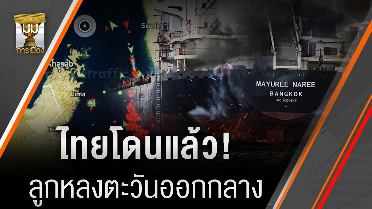 ไทยโดนแล้ว! ลูกหลงตะวันออกกลาง | มุมการเมือง | Thai PBS news