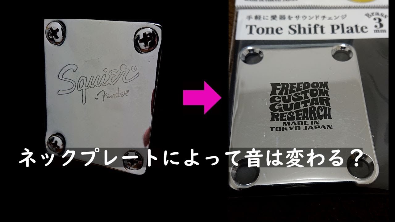 ネックプレートを交換すると本当に音は変わるのか検証してみた