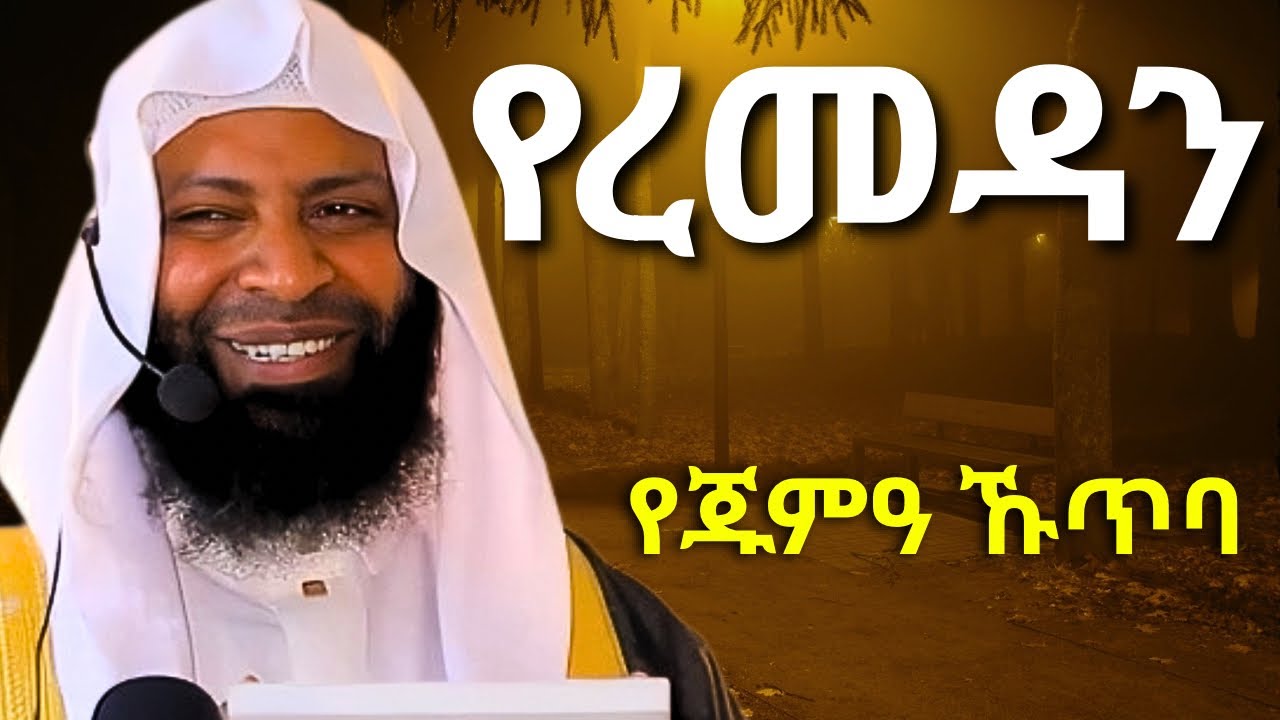 የረመዳን የጁምዓ ኹጥባ | ኡስታዝ ካሚል ጣሀ | Ustaz Kamil Taha | Jumma Kuteba 