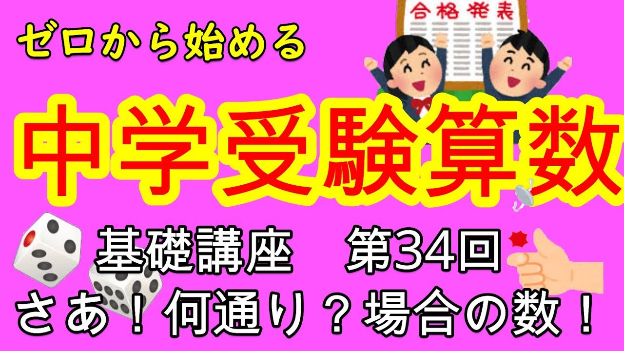 【中学受験算数】【場合の数】ゼロから始める中学受験算数３４　簡単に解くにはコツがある！場合の数！！
