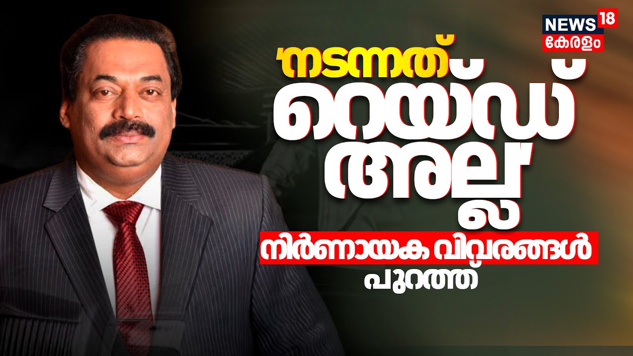 Confident Group Owner CJ Roy Death | 'നടന്നത് റെയ്ഡ് അല്ല' നിർണായക വിവരങ്ങൾ പുറത്ത് | Latest News