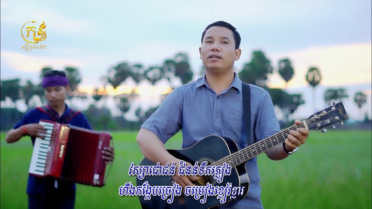 ស្រុកស្រែស្នេហ៍ខ្ញុំ ថូយ ករុណា /Original song Thoy kakrona