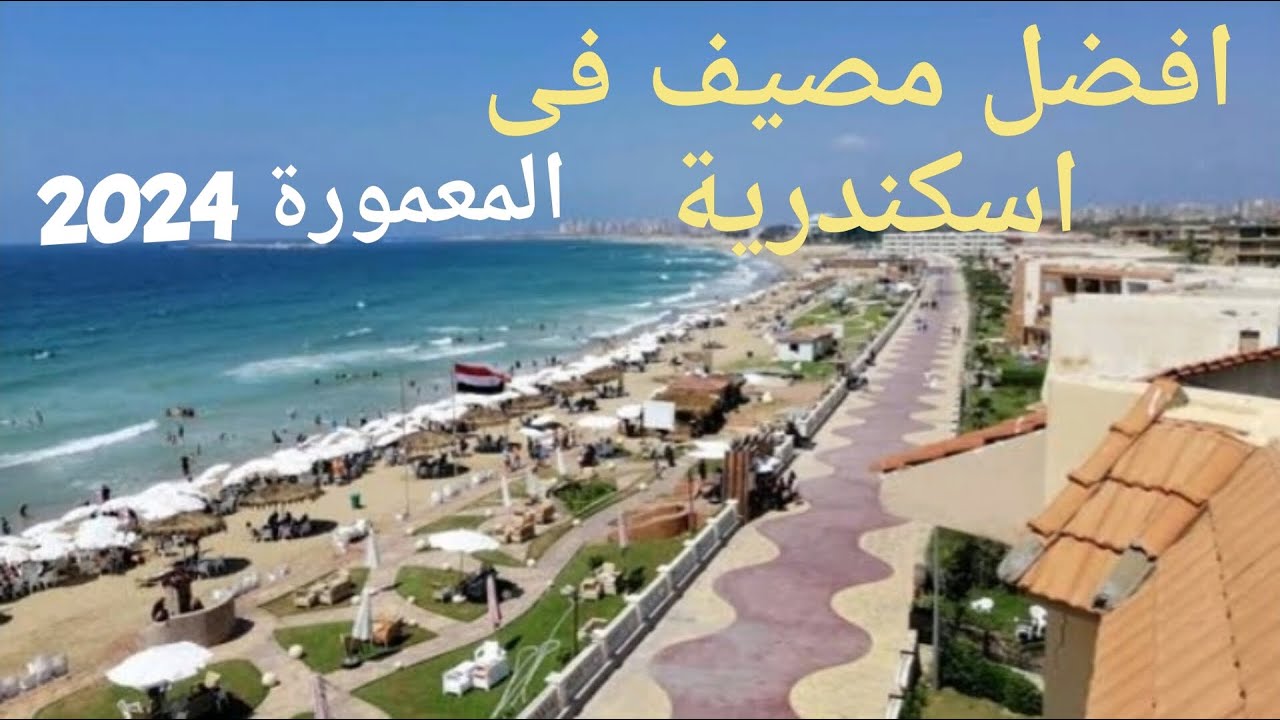 المعمورة الشاطىء بالاسعار وكل التفاصيل أفضل مكان للمصيف لمحبى الهدوء بالاسكندرية صيف 2024 egytourina