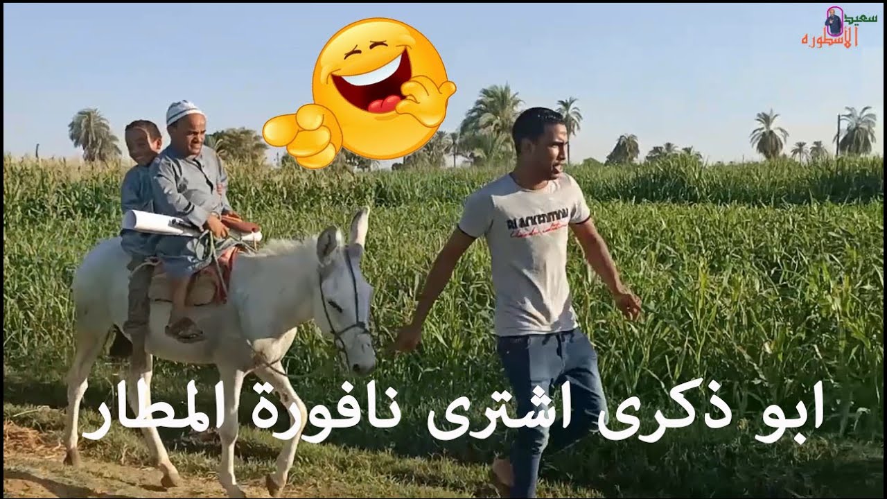 ابو ذكري اشترى نافورة المطار ضحك مسخرة ( مع الموهبه الجديدة محمود )