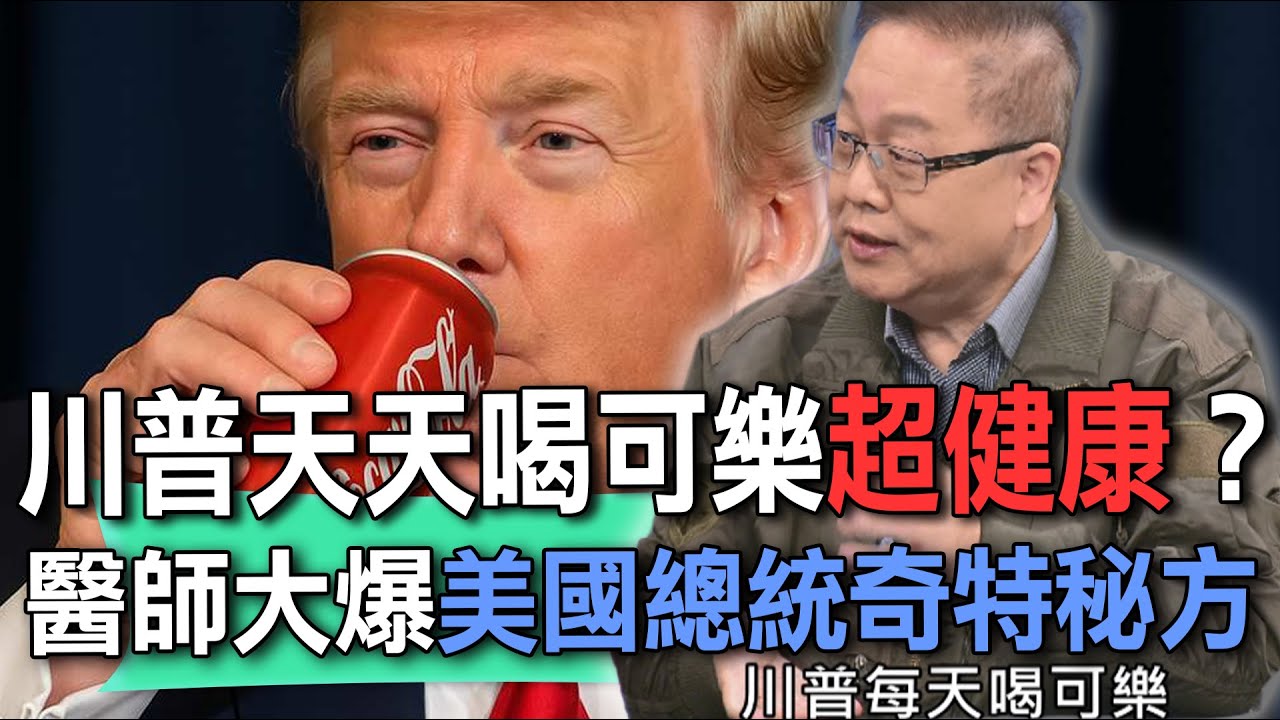 川普天天喝可樂超健康？醫師大爆美國總統奇特秘方【新聞挖挖哇】