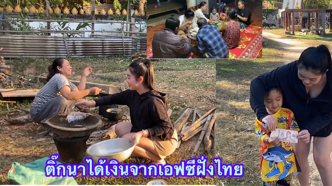 วันนี้ติ๊กนาได้เงินจากเอฟจีพังไทยแล้วก็เลี้ยงข้าวครอบครัว ธันวาคม ค.ศ. 2025