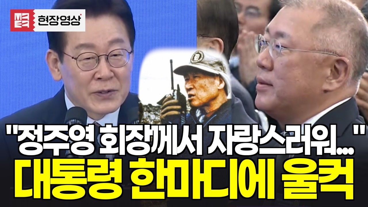 이재명 대통령의 한마디에...울컥(?)해지는 정의선 회장, 왜?