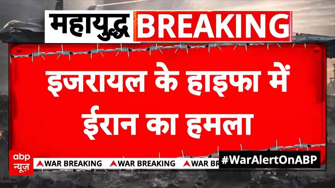 Chitra Tripathi: इजरायल के हाइफा में ईरान का हमला | Donald Trump | Breaking | Iran Israel War