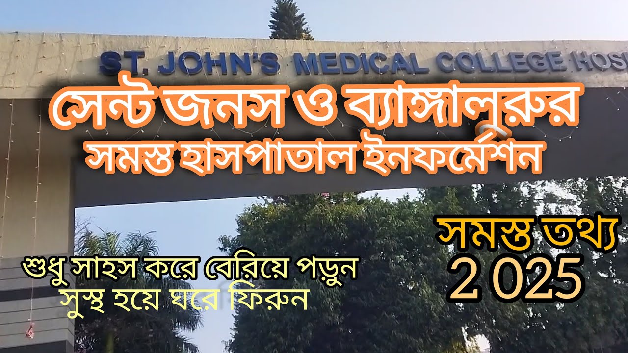 BENGALURU TREATMENT GUIDE ( ALL HOSPITAL'S) , ST.JHON'S MEDICAL COLLEGE COMPLETE INFORMATION
