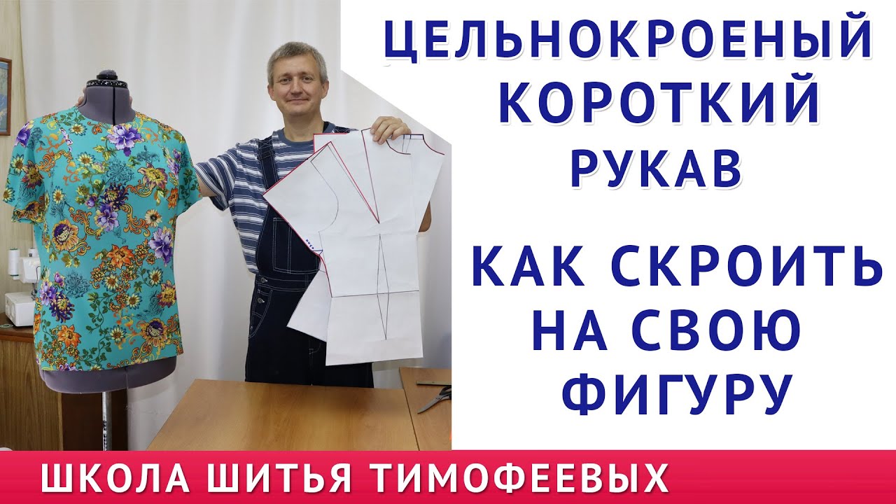 КАК КРОИТЬ КОРОТКИЙ ЦЕЛЬНОКРОЕНЫЙ РУКАВ БЕЗ ВЫКРОЙКИ ПО СВОИМ МЕРКАМ. УРОКИ ШИТЬЯ ТИМОФЕЕВ АЛЕКСАНДР