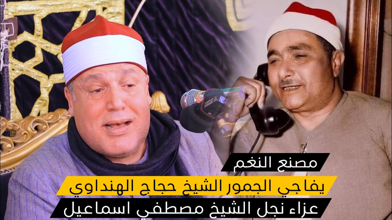 الشيخ حجاج الهنداوي بيعمل عظمة ويتذكر #الشيخ_مصطفي_اسماعيل ف عزاء نجلة مباشر الان🤍