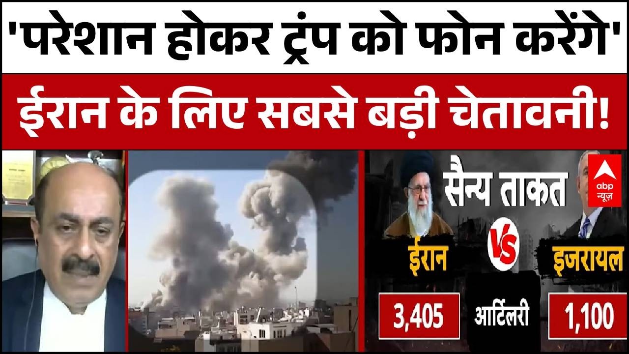 Israel-Iran War: इजरायल के हमलों से कांपा ईरान! हालत खराब! | Israel Attack on Iran | Trump