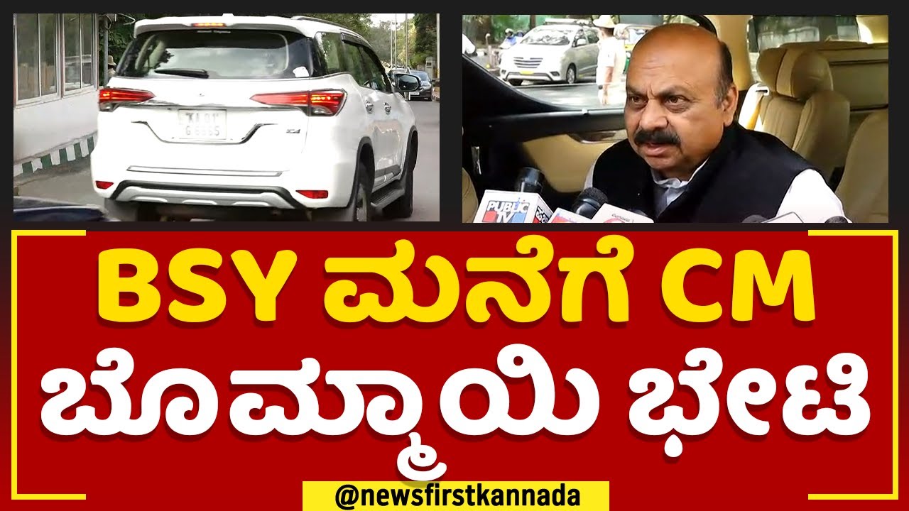 BS Yediyurappa ಮನೆಗೆ CM Basavaraj Bommai ಭೇಟಿ | Bengaluru | @newsfirstkannada