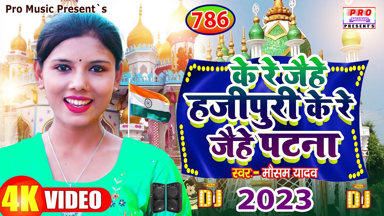 #Video | ताजिया, मुहर्रम, झरनी 2023 | हाजीपुर ,पटना | Muharram Song 2023 | Mausam Yadav