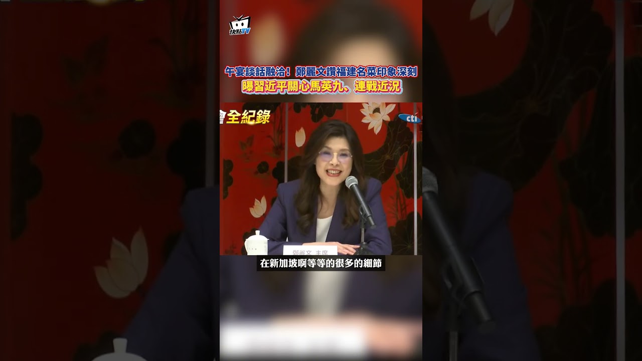 午宴談話融洽！鄭麗文讚福建名菜印象深刻 曝習近平關心馬英九、連戰近況 #shorts