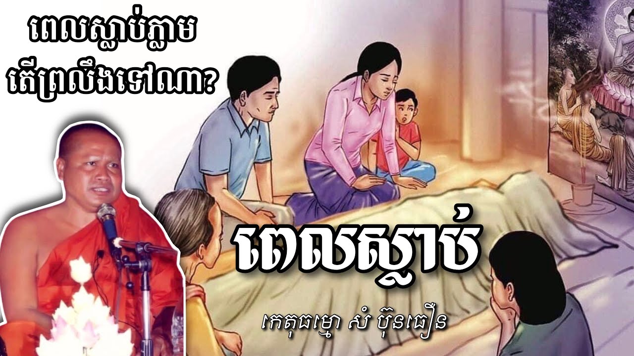 ពេលស្លាប់ភ្លាម តើព្រលឹងទៅណា? [ ដោយ កេតុធម្មោ សំ ប៊ុនធឿន ]