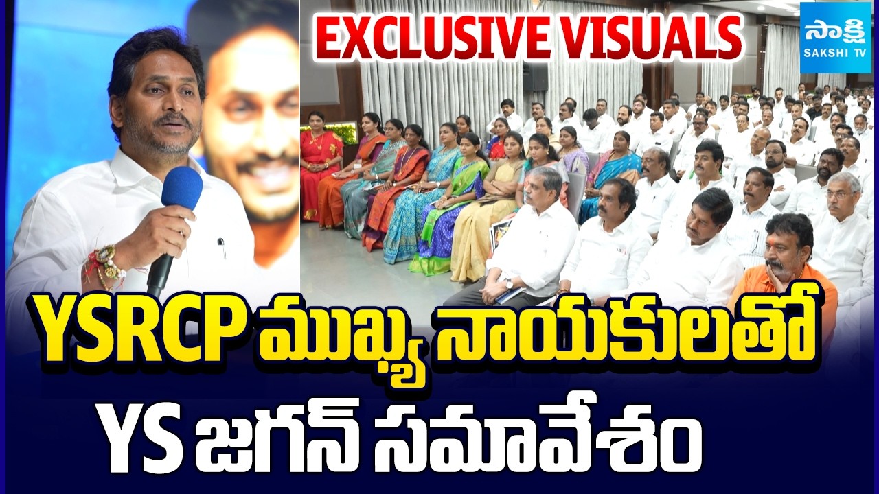 YSRCP ముఖ్య నాయకులతో YS జగన్ సమావేశం | YS Jagan meeting with YSRCP leaders | Sakshi TV