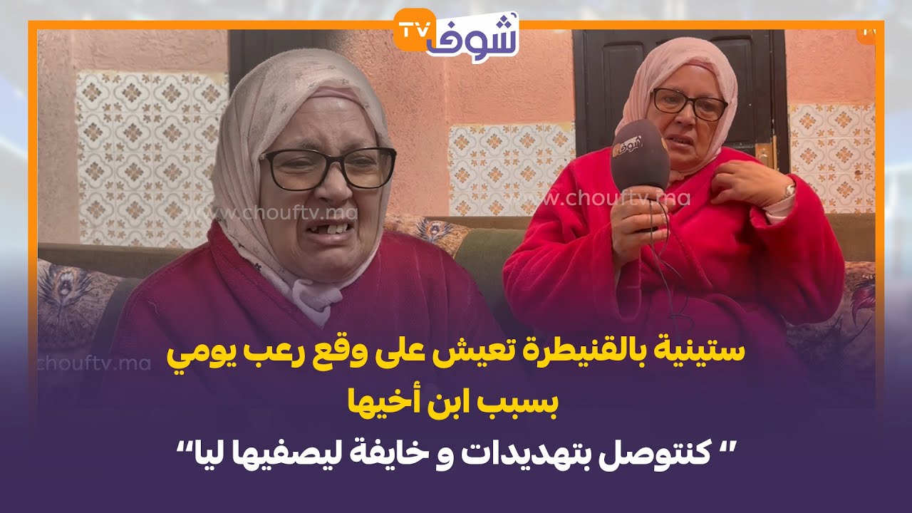 ستينية بالقنيطرة تعيش على وقع رعب يومي بسبب ابن أخيها.. كنتوصل بتهديدات و خايفة ليصفيها ليا