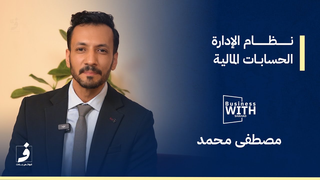 دور شركات القطاع الخاص بتعزيز نظام الإدارة الحسابات | بزنس مع شهد 3