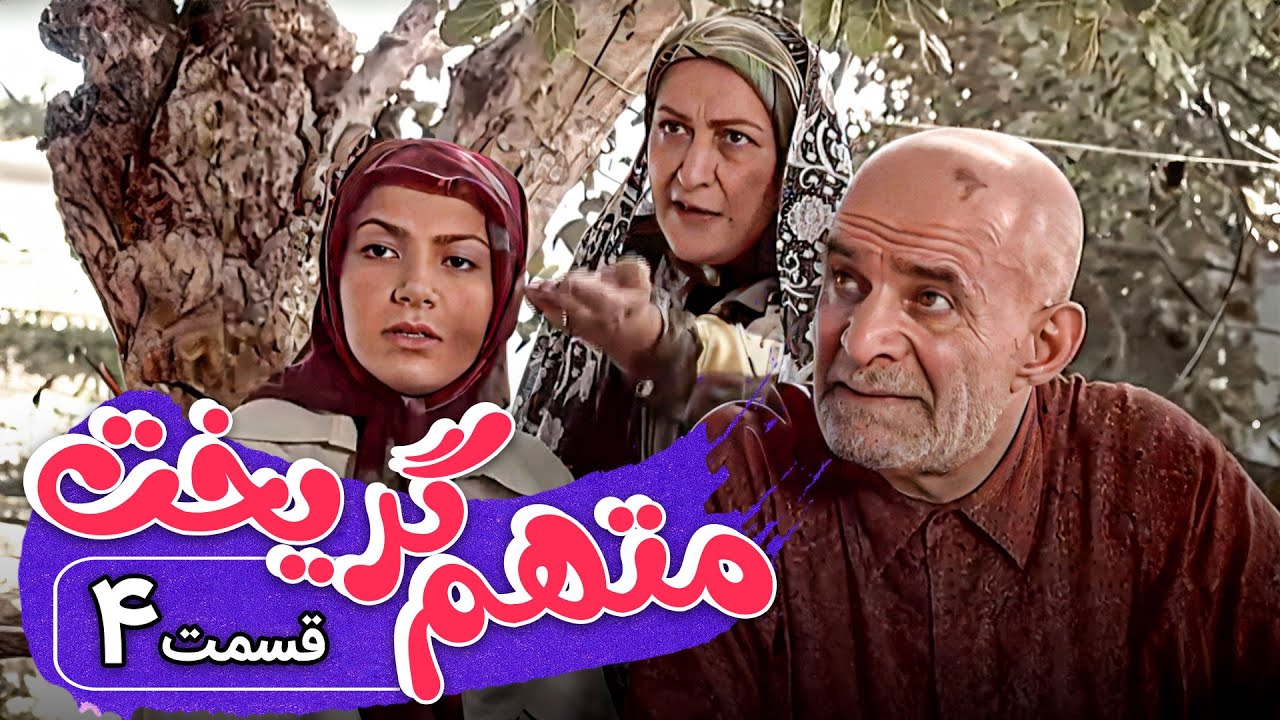 سریال متهم گریخت - قسمت 4 | Serial Motaham Gorikht - Part 4