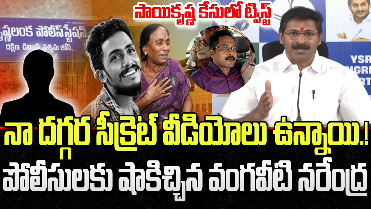 Police Misuse Sai Krishna Case | Vangaveeti Narendra Shocking comments | CI Nagaraju | YT18