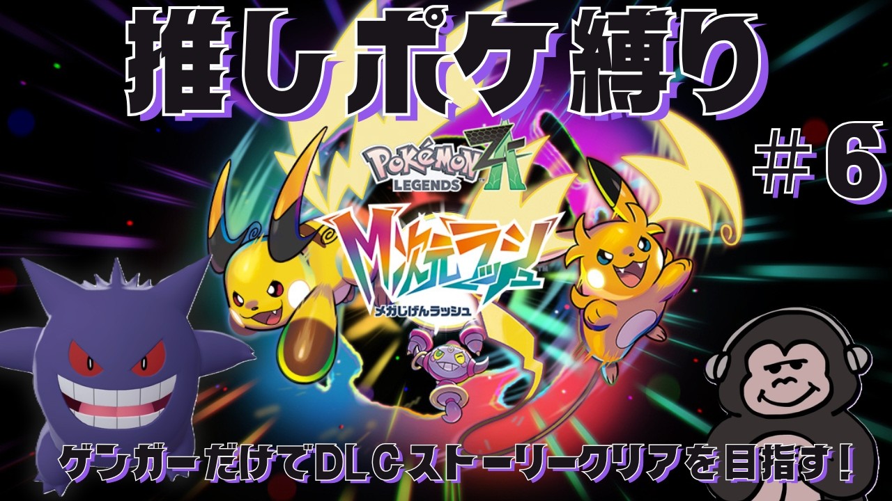 【ポケモンZA】体調復活！新機能搭載！次の暴走メガシンカはなんかすごく熱いらしい！！【推しポケ縛りプレイ】#6【ポケモンレジェンズZA】【Pokémon LEGENDS Z-A】【メガ次元ラッシュ】