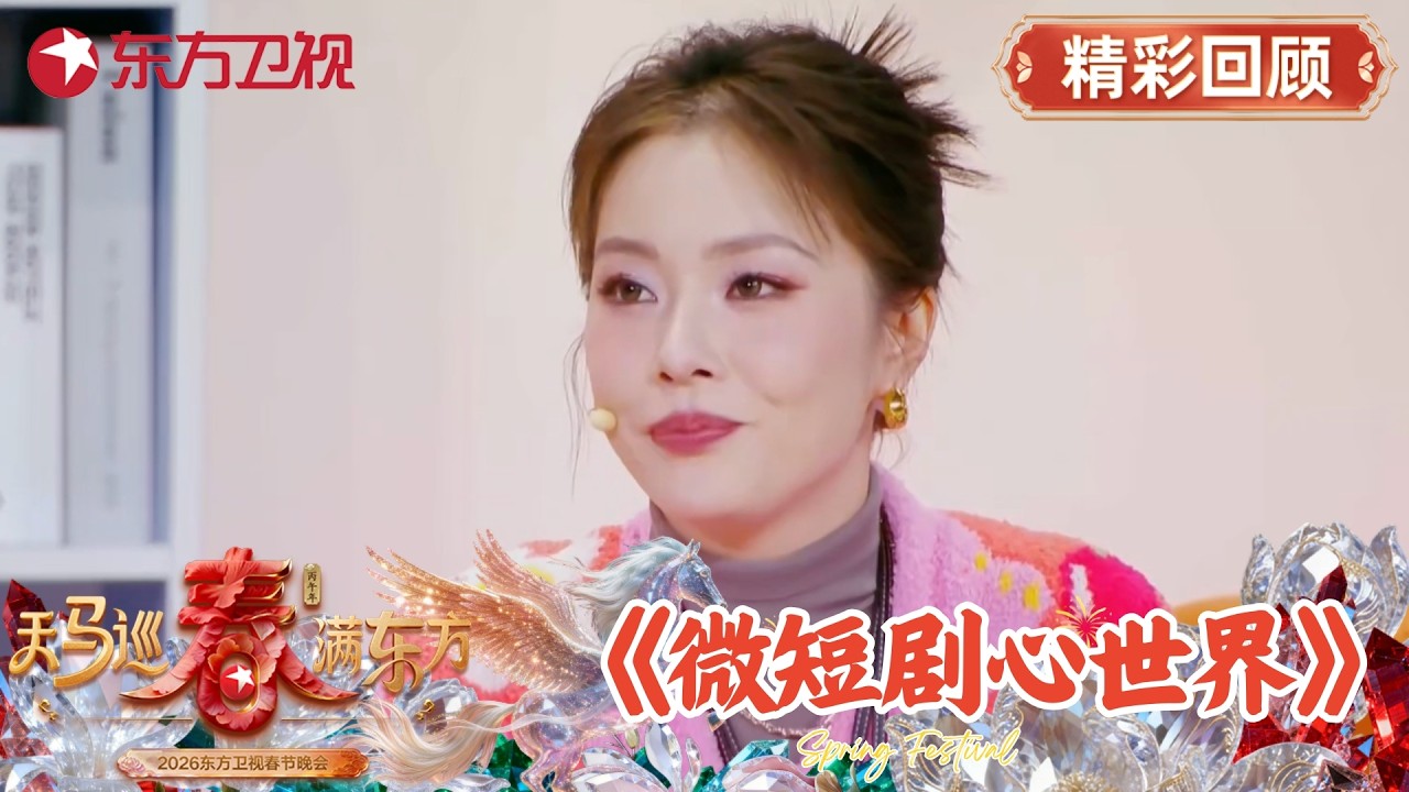 王菊春晚小品太真实！4个AI男友轮番表白，演透当代女性嘴硬心软#2026东方卫视春晚