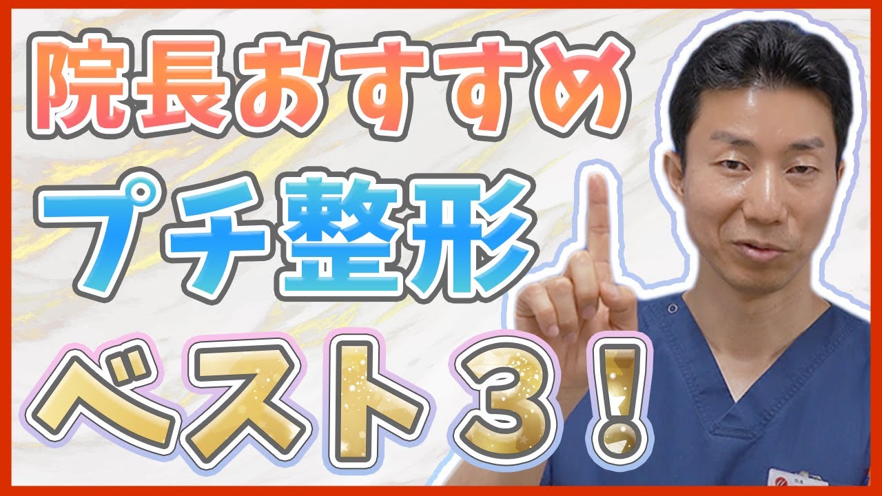 【プチ整形】おすすめなダウンタイムも少なく手軽なプチ整形ベスト3【低リスク】