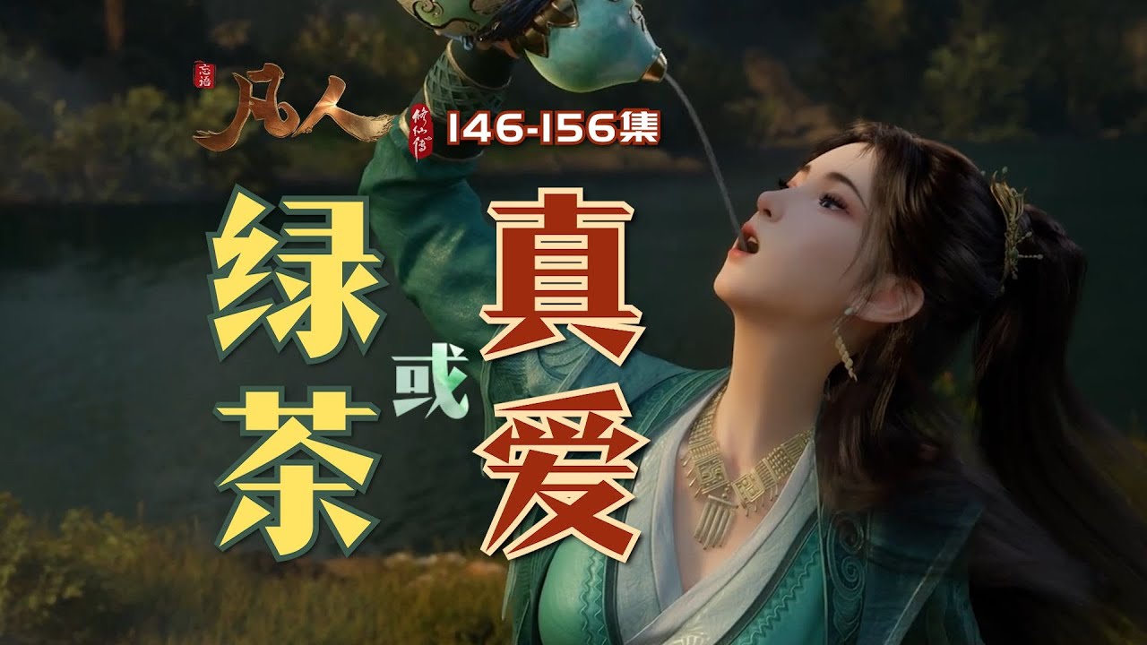 慕沛灵造谣始末，多少细节前后呼应？逐帧梳理《凡人修仙传》146-156集