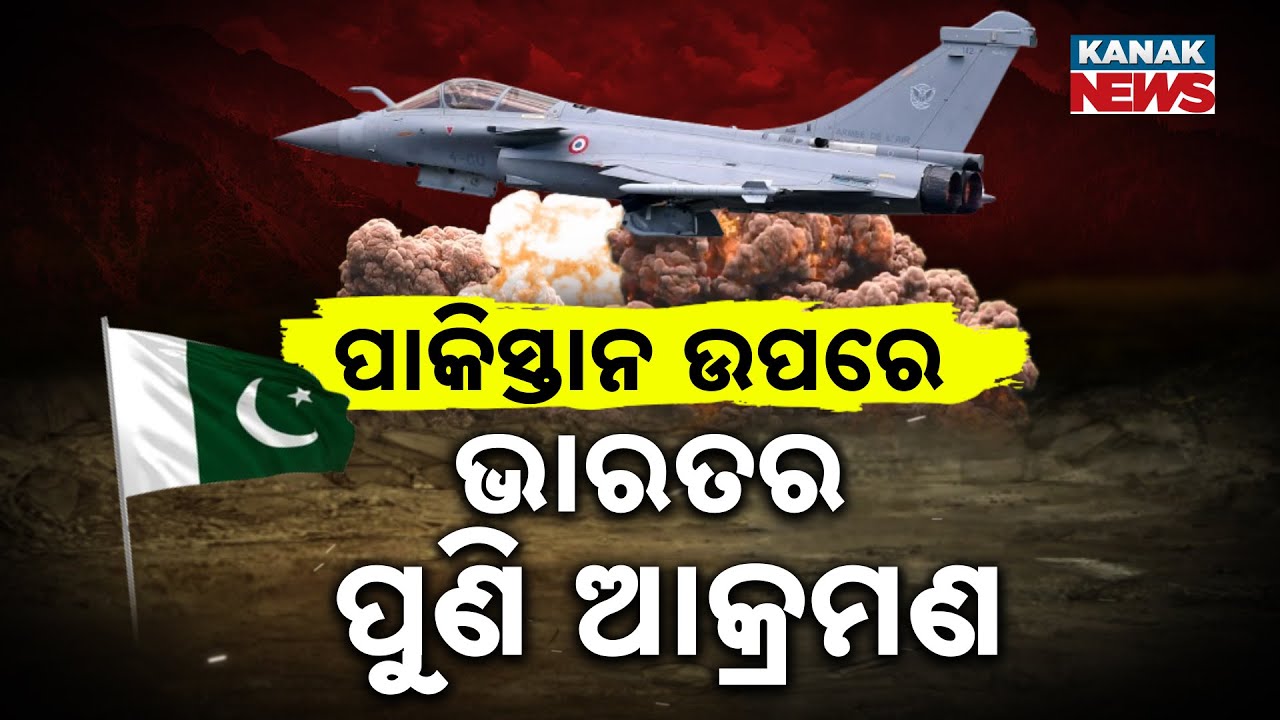 ପାକିସ୍ତାନ ଉପରେ ଭାରତର ପୁଣି ଆକ୍ରମଣ | India Attacks Pakistan Again | Kanak News Digital