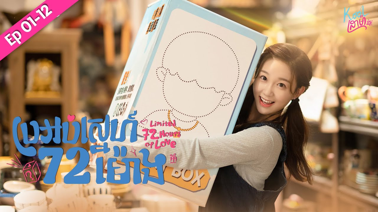 Blind Box កំពូលស្នេហ៍【Limited 72 Hours of Love / ប្រអប់ស្នេហ៍ 72 ម៉ោង】Ep01 - 12 [​ Part 01 ]