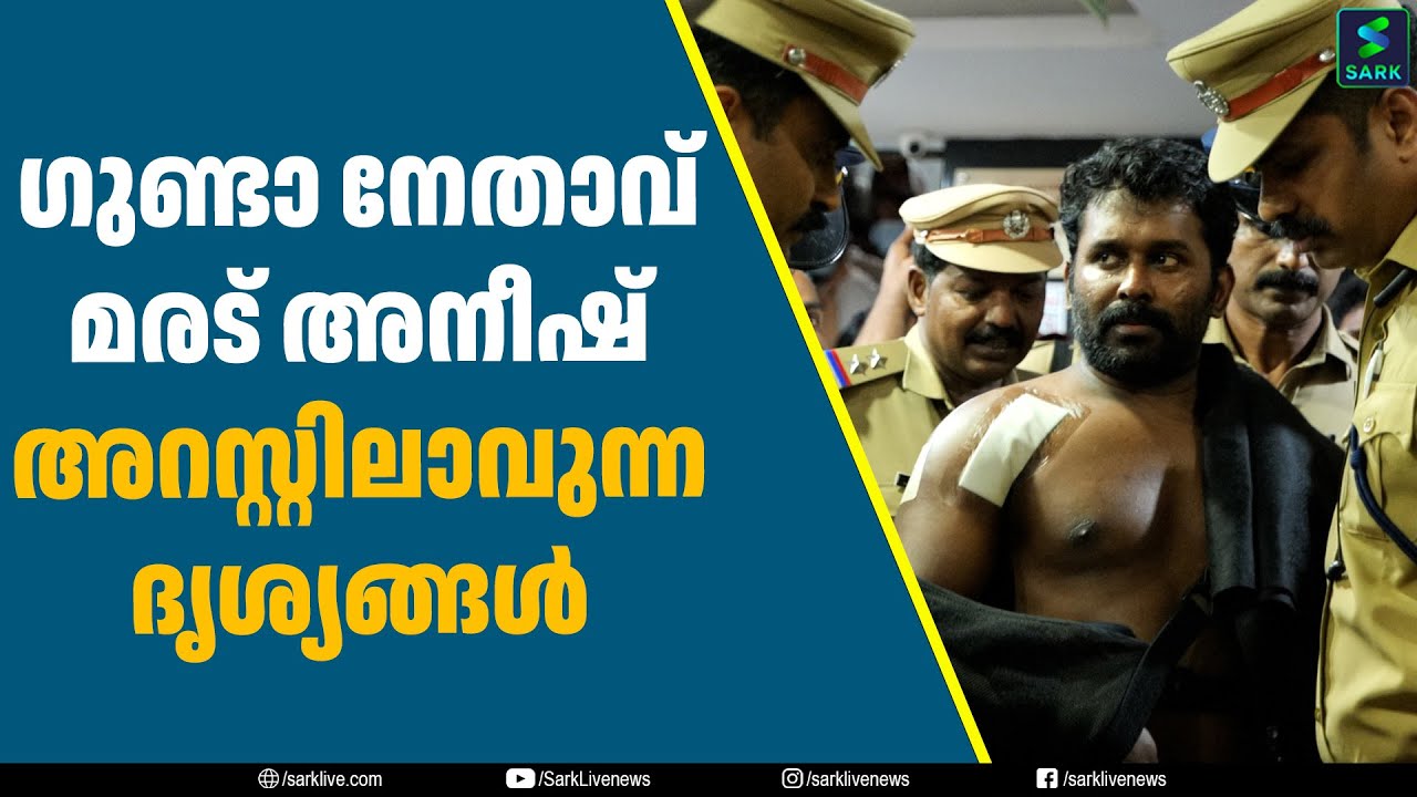ഗുണ്ടാ നേതാവ് മരട് അനീഷ് അറസ്റ്റിലാവുന്ന ദൃശ്യങ്ങൾ | Sark Live