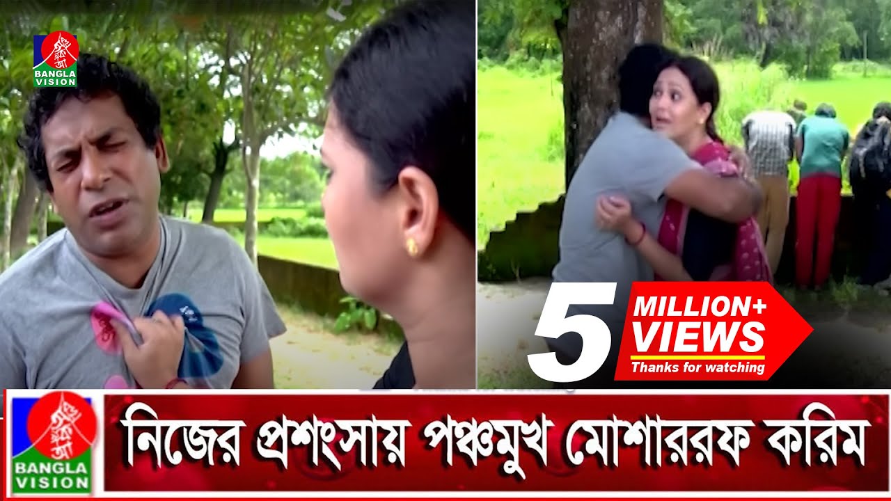 মোশাররফ করিম নিজেই যখন ইভটিজার | Mosharraf Karim | Richi | Lorai | Bangla Natok | Banglavision