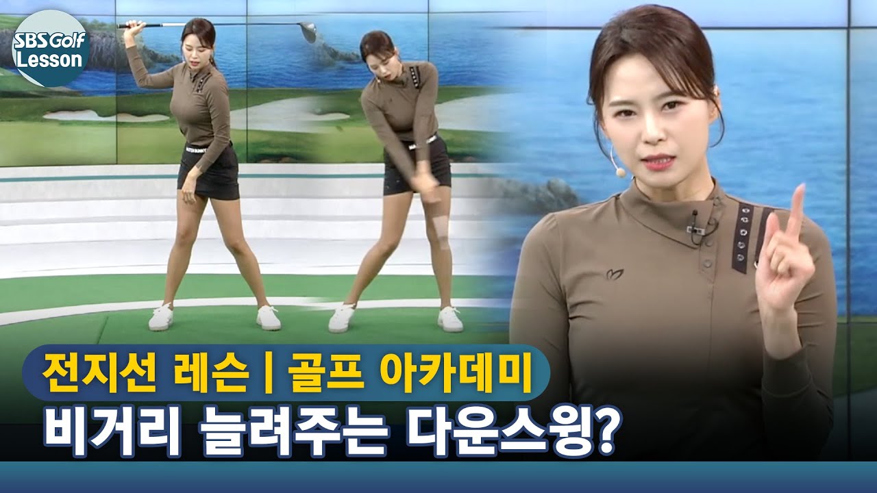 [아카데미 전지선] 공보다 우측에서 공을 치는 느낌으로 다운스윙