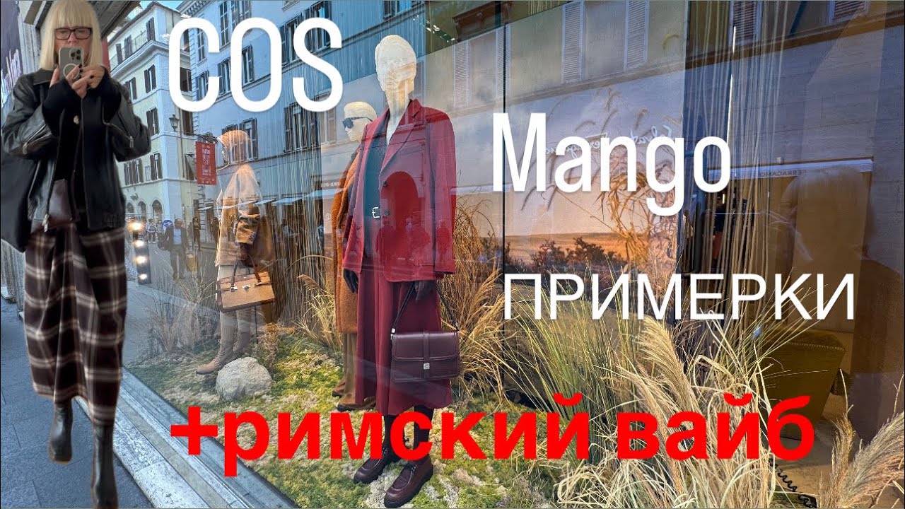 COS 🖤 Mango 🖤 Fall Try-Ons 💃 Where to Eat a Tasty and Affordable Lunch in Rome - 10/22/25