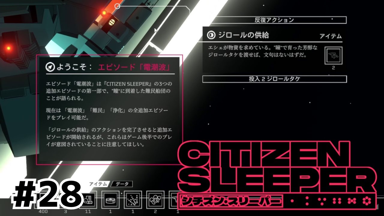 舞台はDLCへ！スリーパーを待ち受ける冒険とは【Citizen Sleeper/シチズン・スリーパー】#28
