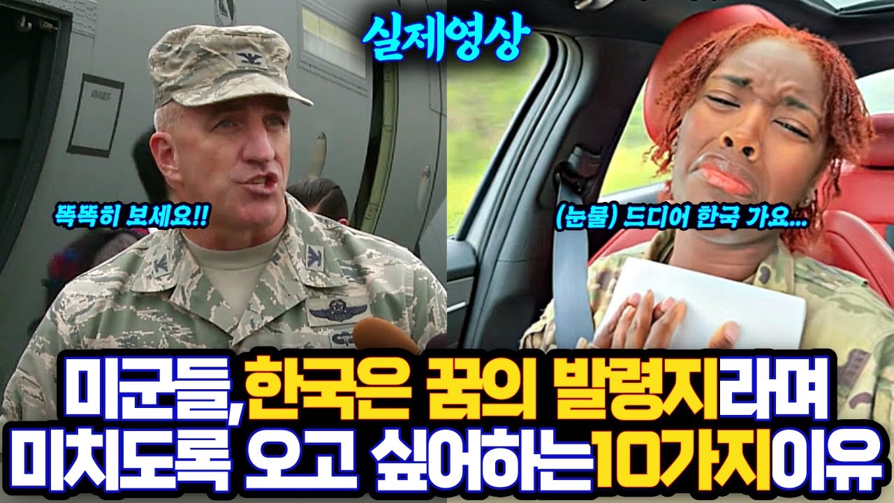 미군들,한국은 꿈의 발령지 라면서 미치도록 오고 싶어하는 10가지 이유