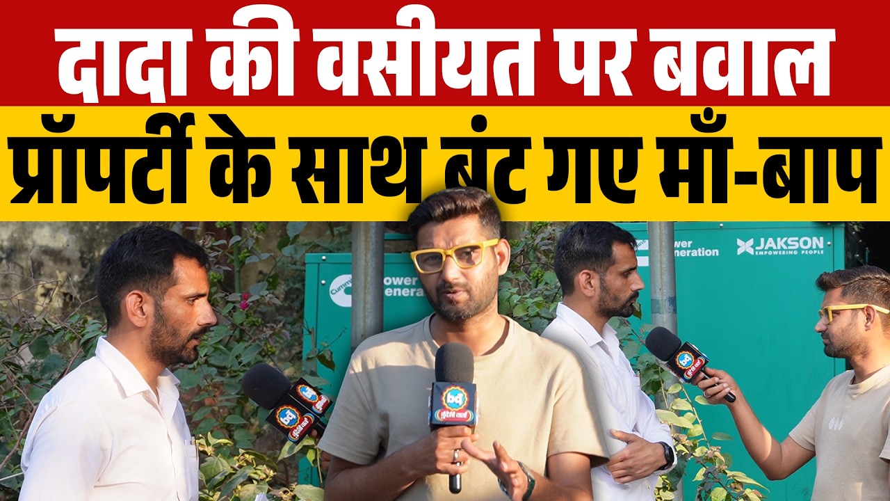 #झाँसी में दादा की वसीयत पर बवाल प्रॉपर्टी के साथ बंट गए माँ-बाप