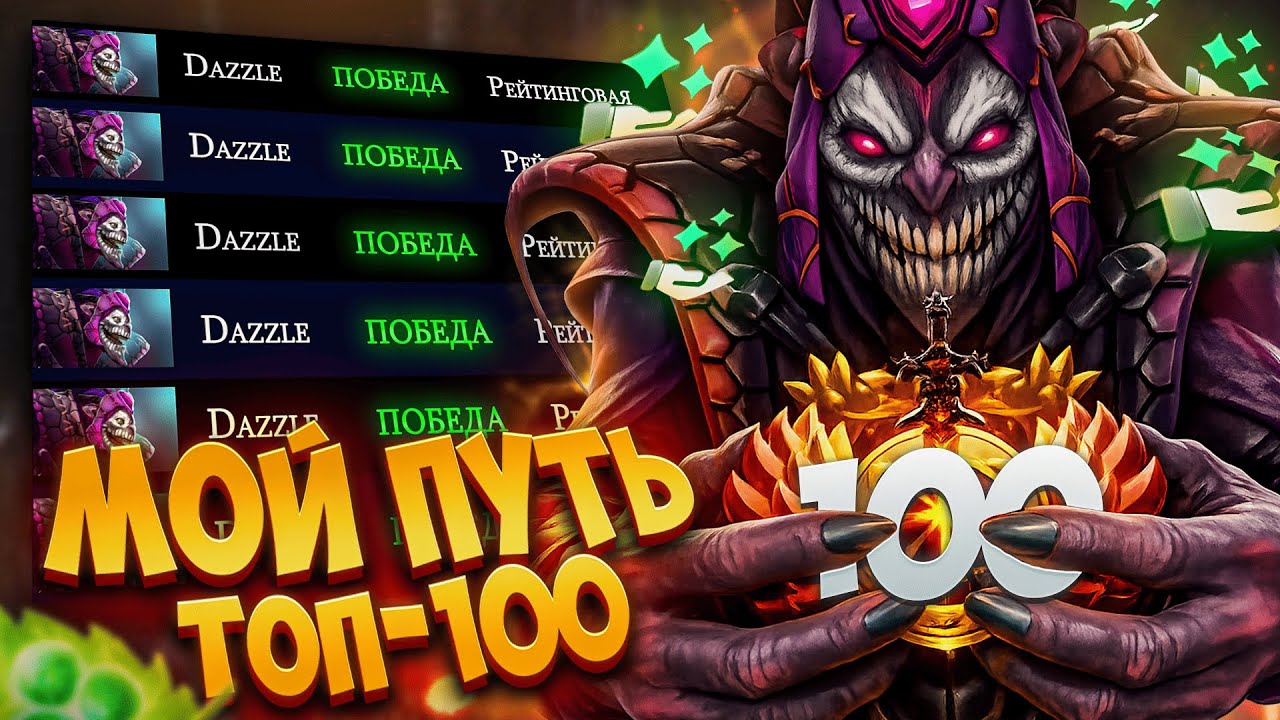 МОЙ ПУТЬ В ТОП 100 - МЕНЯ НЕ ПОБЕДИТЬ
