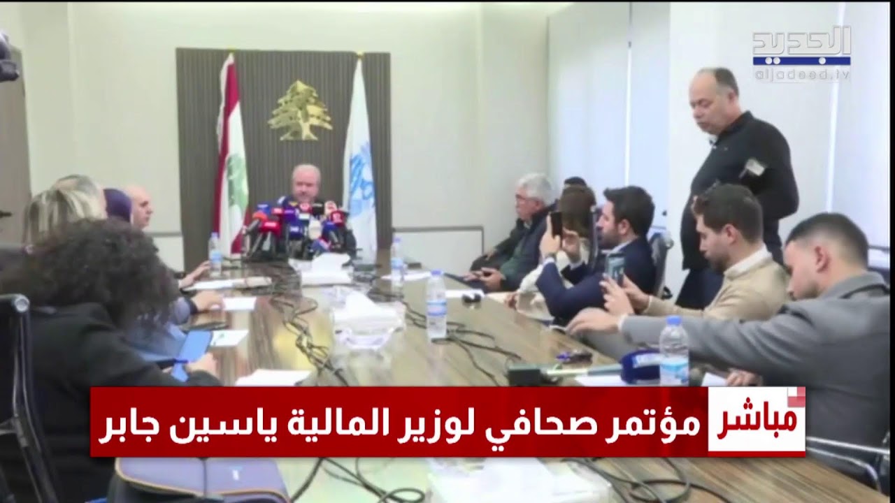 بشأن الرواتب: مؤتمر صحفي  لوزير المالية ياسين جابر