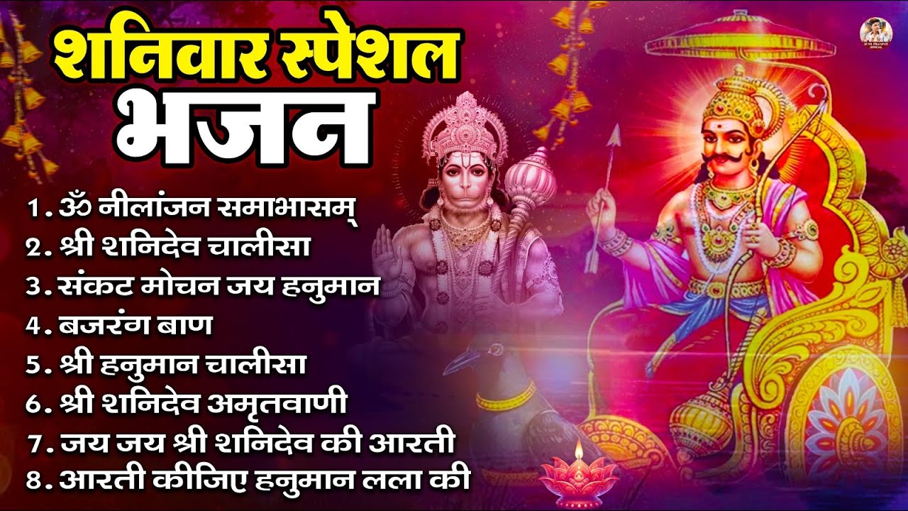 शनिवार भजन : ॐ निलांजन समाभासं, हनुमान चालीसा, बजरंगबाण, ॐ हं हनुमंते नमो नमः, शनि चालीसा आरती