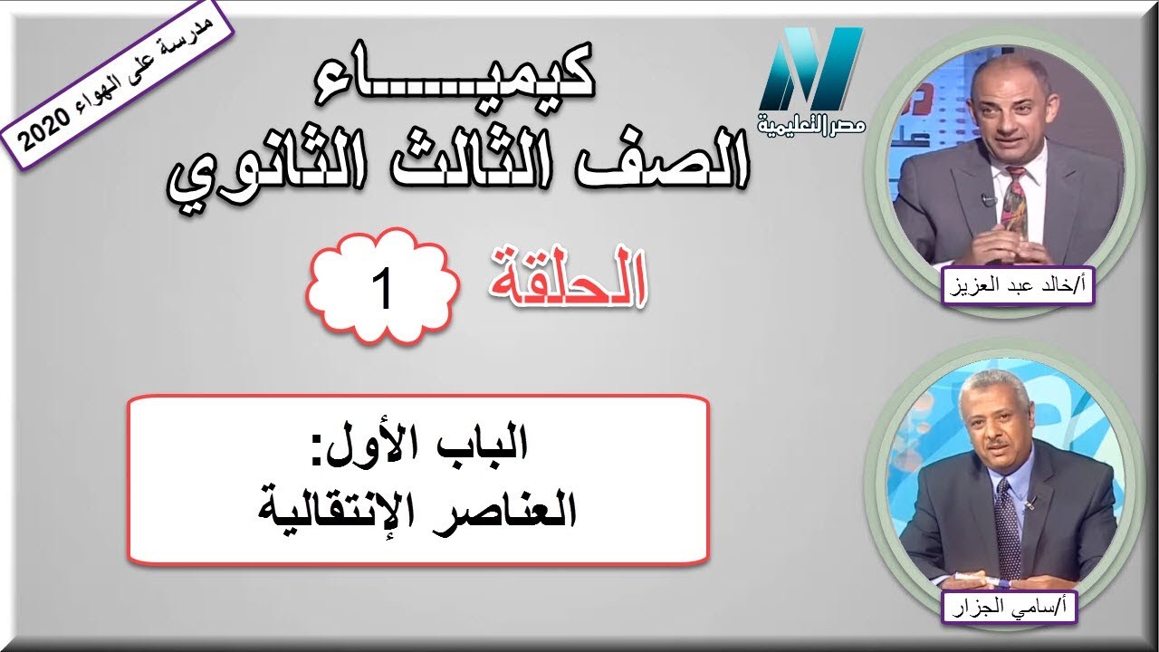 أولى حلقات الكيمياء الصف الثالث الثانوى 2020 - الباب الأول: 