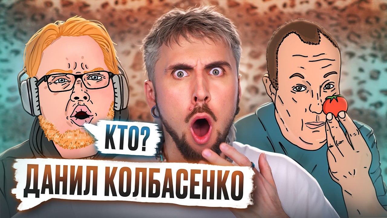 ДАНИЛ КОЛБАСЕНКО / +100500